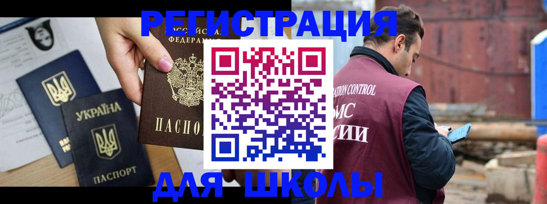 временная регистрация для школы в Пугачёве